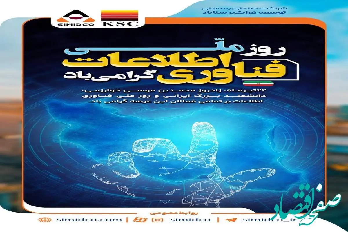 بیستودوم تیرماه، روز پاسداشت اندیشههای خلاق و دستهای پرتلاشیدر شرکت صنعتی و معدنی توسعه فراگیر سناباد