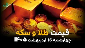قیمت طلا و سکه امروز چهارشنبه ۱۶ اردیبهشت ماه ۱۴۰۵ + جدول | این طلاها صعود و این سکه ها سقوط کردند