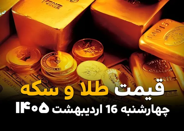 قیمت طلا و سکه امروز چهارشنبه ۱۶ اردیبهشت ماه ۱۴۰۵ + جدول | این طلاها صعود و این سکه ها سقوط کردند