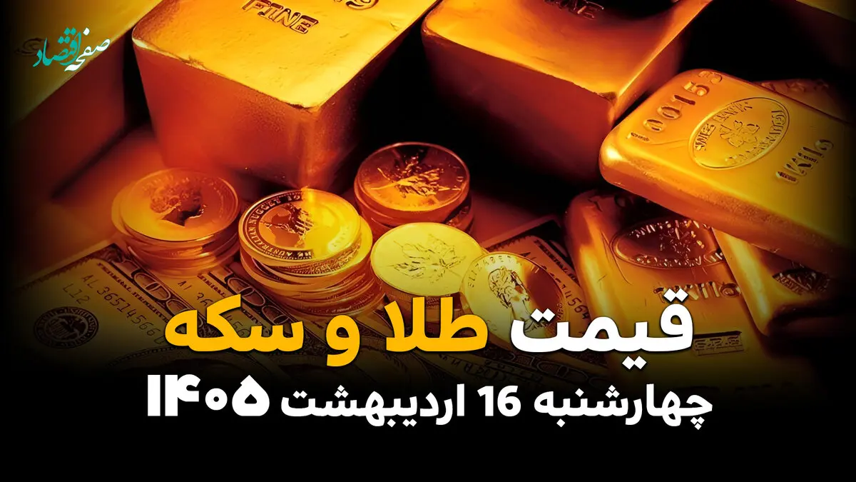 قیمت طلا و سکه امروز چهارشنبه ۱۶ اردیبهشت ماه ۱۴۰۵ + جدول | این طلاها صعود و این سکه ها سقوط کردند