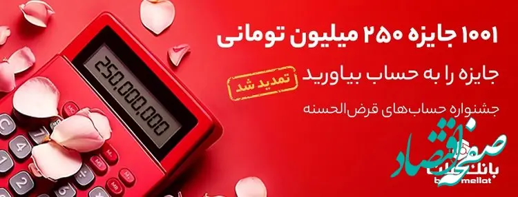 پایان خردادماه آخرین مهلت افتتاح حساب یا تکمیل موجودی جشنواره حساب های قرض الحسنه پس انداز بانک ملت