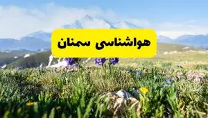 اخبار پیش‌بینی هواشناسی سمنان فردا چهارشنبه ۷ خرداد ۱۴۰۴ | هواشناسی سمنان فردا هفتم خرداد ماه | پیش‌بینی آب‌وهوای استان سمنان در ۲۴ ساعت آینده