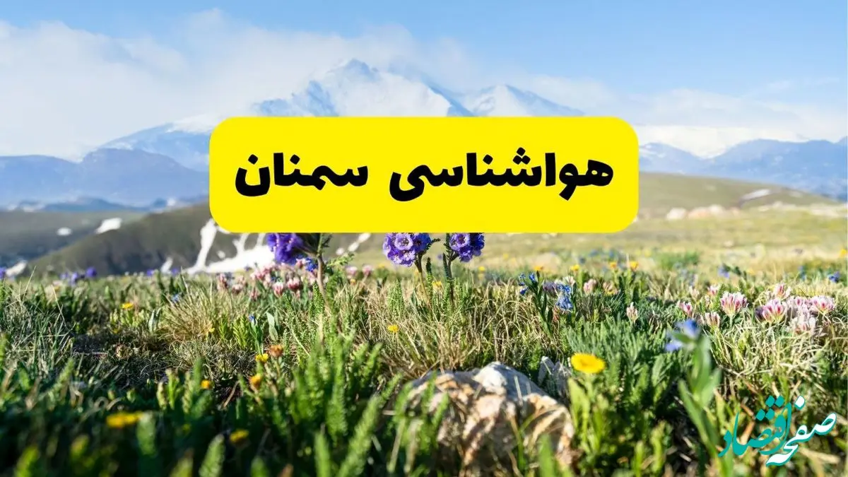 اخبار پیش‌بینی هواشناسی سمنان فردا چهارشنبه ۷ خرداد ۱۴۰۴ | هواشناسی سمنان فردا هفتم خرداد ماه | پیش‌بینی آب‌وهوای استان سمنان در ۲۴ ساعت آینده