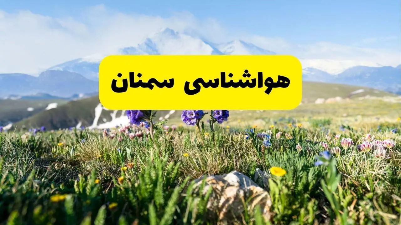 اخبار پیش‌بینی هواشناسی سمنان فردا چهارشنبه ۷ خرداد ۱۴۰۴ | هواشناسی سمنان فردا هفتم خرداد ماه | پیش‌بینی آب‌وهوای استان سمنان در ۲۴ ساعت آینده