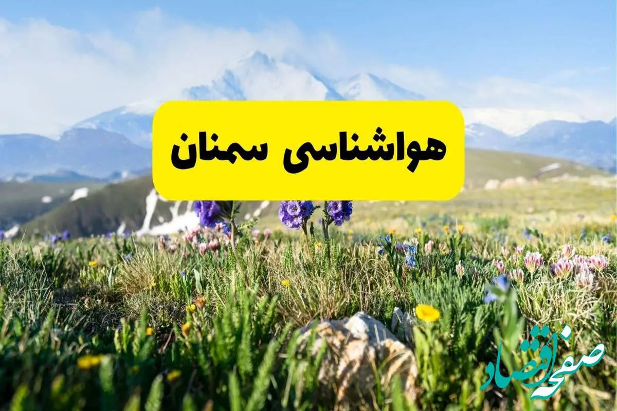 اخبار پیش‌بینی هواشناسی سمنان فردا چهارشنبه ۷ خرداد ۱۴۰۴ | هواشناسی سمنان فردا هفتم خرداد ماه | پیش‌بینی آب‌وهوای استان سمنان در ۲۴ ساعت آینده
