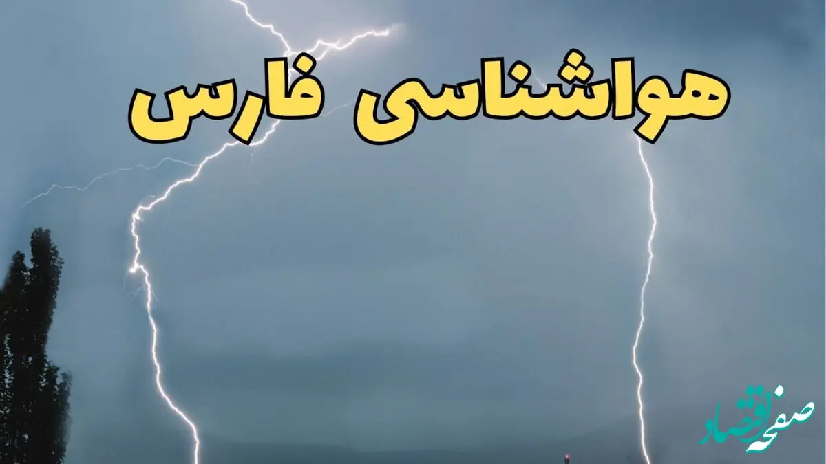 پیش بینی وضعیت آب و هوا فارس فردا جمعه ۲۴ اسفند ماه ۱۴۰۳ | پیش بینی هواشناسی شیراز فردا / هواشناسی فارس