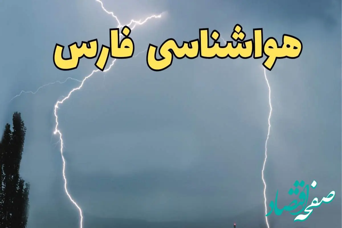 پیش بینی وضعیت آب و هوا فارس فردا جمعه ۲۴ اسفند ماه ۱۴۰۳ | پیش بینی هواشناسی شیراز فردا / هواشناسی فارس