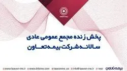 نشانی صفحه آپارات بیمه تعاون برای حضور سهامداران در مجمع عمومی فوق العاده