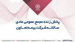 نشانی صفحه آپارات بیمه تعاون برای حضور سهامداران در مجمع عمومی فوق العاده