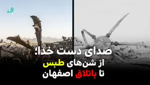 صدای دست خدا؛ از شن‌های طبس تا باتلاق اصفهان + ویدئو