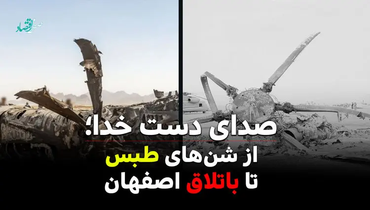 صدای دست خدا؛ از شن‌های طبس تا باتلاق اصفهان + ویدئو