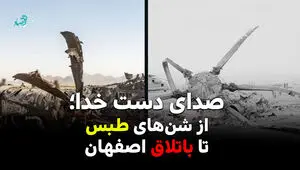 صدای دست خدا؛ از شن‌های طبس تا باتلاق اصفهان + ویدئو
