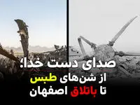 صدای دست خدا؛ از شن‌های طبس تا باتلاق اصفهان + ویدئو