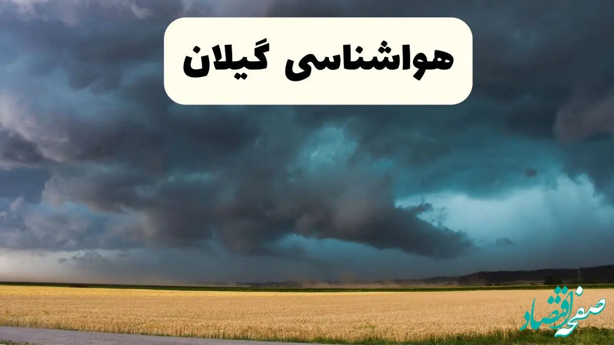 خبر فوری هواشناسی رشت فردا ۱۹ اردیبهشت ۱۴۰۴ اعلام شد | پیش بینی وضعیت آب و هوا گیلان فردا جمعه ۱۹ اردیبهشت + هواشناسی گیلان با افزایش دما