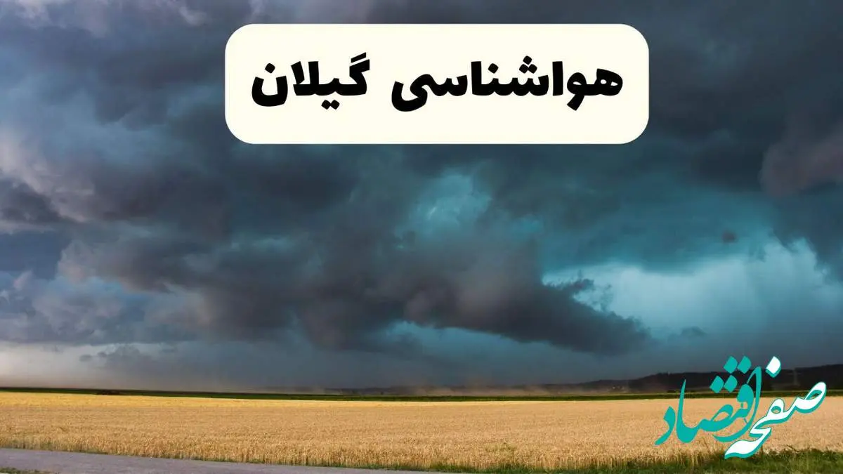 خبر فوری هواشناسی رشت فردا ۱۹ اردیبهشت ۱۴۰۴ اعلام شد | پیش بینی وضعیت آب و هوا گیلان فردا جمعه ۱۹ اردیبهشت + هواشناسی گیلان با افزایش دما