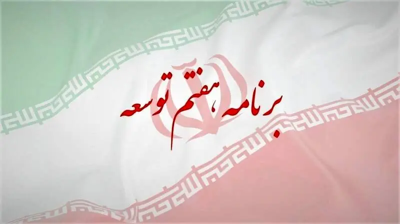 لزوم تامین منافع جمعی سهامداران و سرمایهگذاران بازار سرمایه در برنامه هفتم توسعه