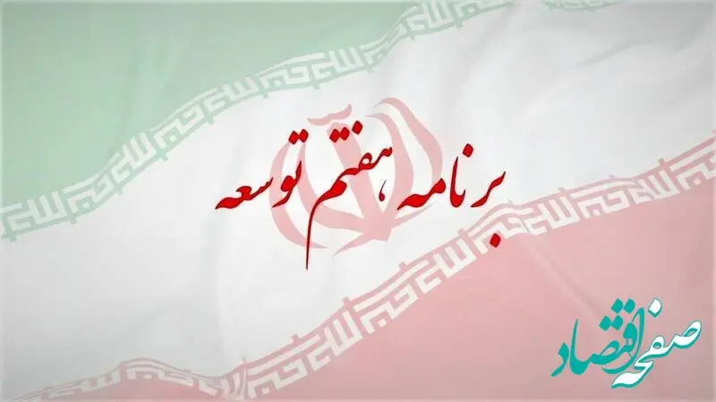 لزوم تامین منافع جمعی سهامداران و سرمایه‌گذاران بازار سرمایه در برنامه هفتم توسعه
