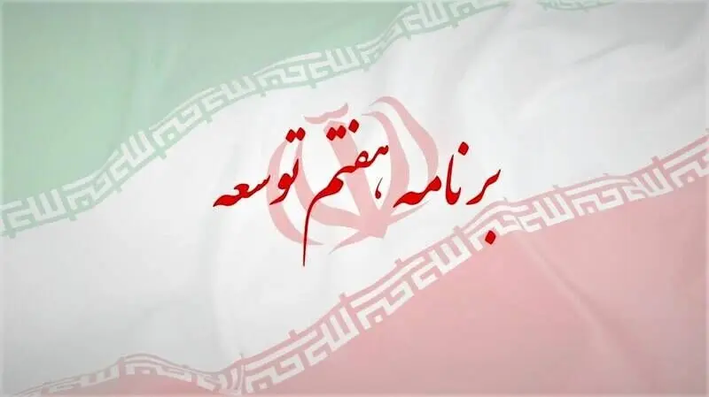لزوم تامین منافع جمعی سهامداران و سرمایه‌گذاران بازار سرمایه در برنامه هفتم توسعه
