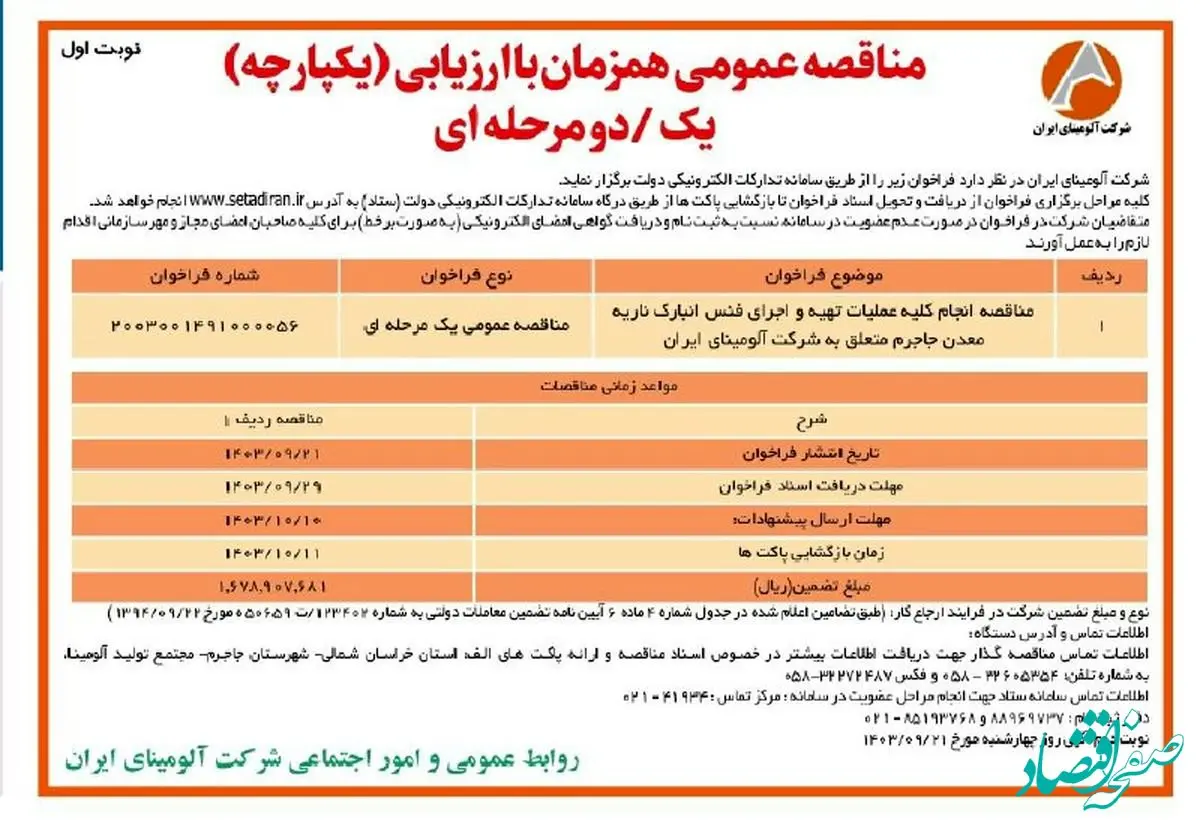 چاپ و انتشار نوبت اول فراخوان مناقصه عمومی یک مرحله ای شرکت آلومینای ایران در روزنامه های
