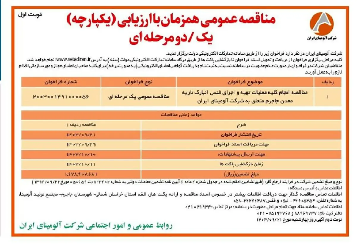 چاپ و انتشار نوبت اول فراخوان مناقصه عمومی یک مرحله ای شرکت آلومینای ایران در روزنامه های