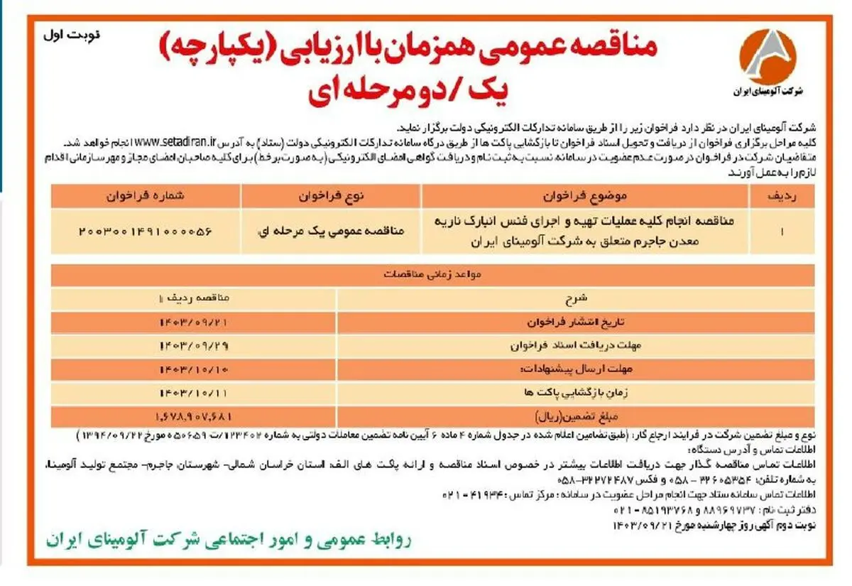 چاپ و انتشار نوبت اول فراخوان مناقصه عمومی یک مرحله ای شرکت آلومینای ایران در روزنامه های