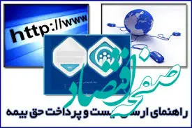 مهلت ارسال لیست و پرداخت حق بیمه تامین اجتماعی تمدید شد| نحوه پرداخت حق بیمه تامین اجتماعی به 2 روش