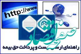 مهلت ارسال لیست و پرداخت حق بیمه تامین اجتماعی تمدید شد| نحوه پرداخت حق بیمه تامین اجتماعی به 2 روش