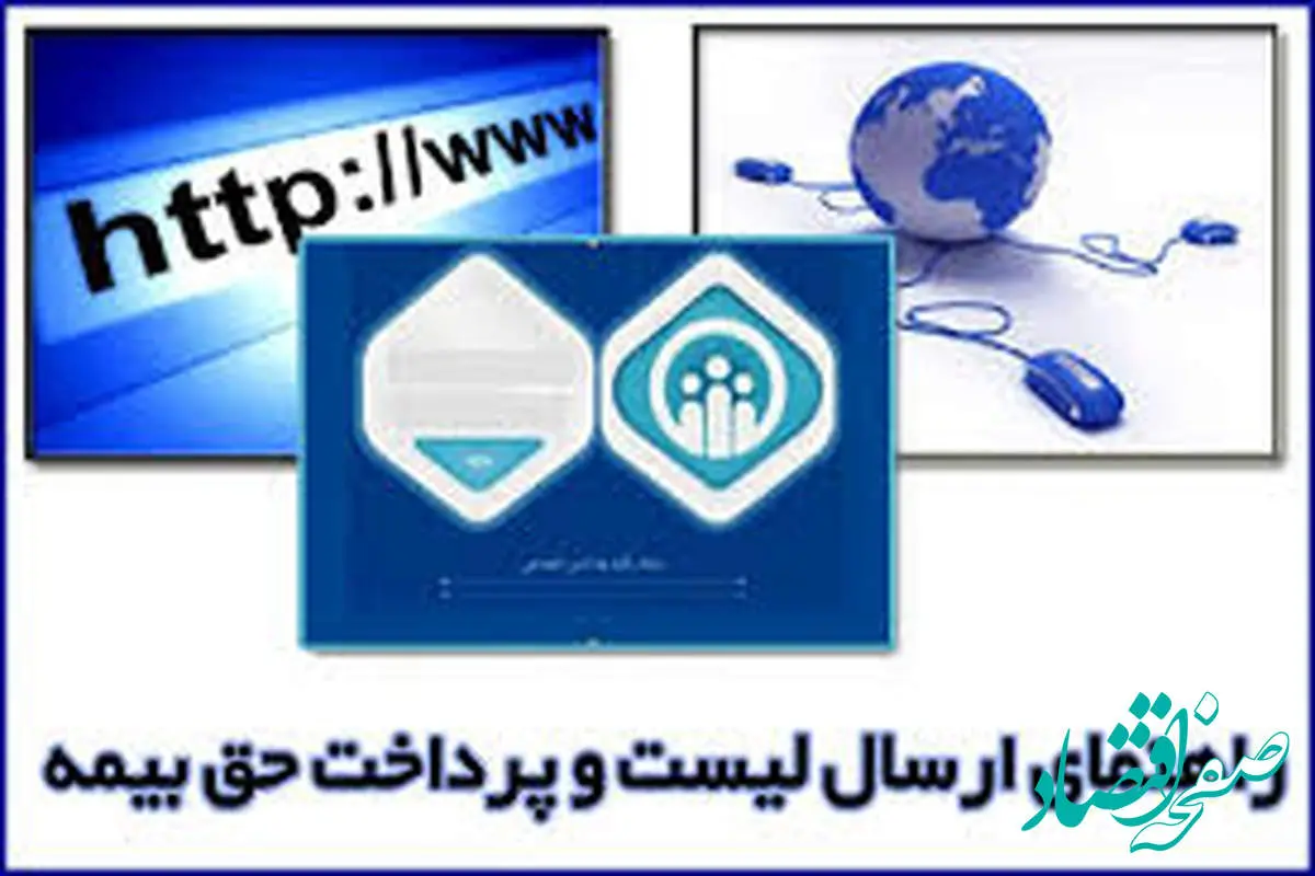 مهلت ارسال لیست و پرداخت حق بیمه تامین اجتماعی تمدید شد| نحوه پرداخت حق بیمه تامین اجتماعی به 2 روش