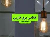 جدول قطعی برق فارس فردا چهارشنبه ۸ مرداد ماه ۱۴۰۴ | ساعت خاموشی برق فارس چهارشنبه