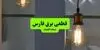 برنامه قطعی برق فارس فردا دوشنبه ۱۶ شهریور اعلام شد + لینک
