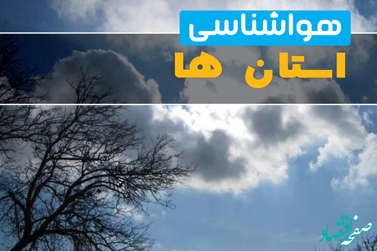 هشدار نارنجی صادر شد / ایران زیر چتر باران و برف؛ فردا دمای هوا چند درجه کاهش می‌یابد؟