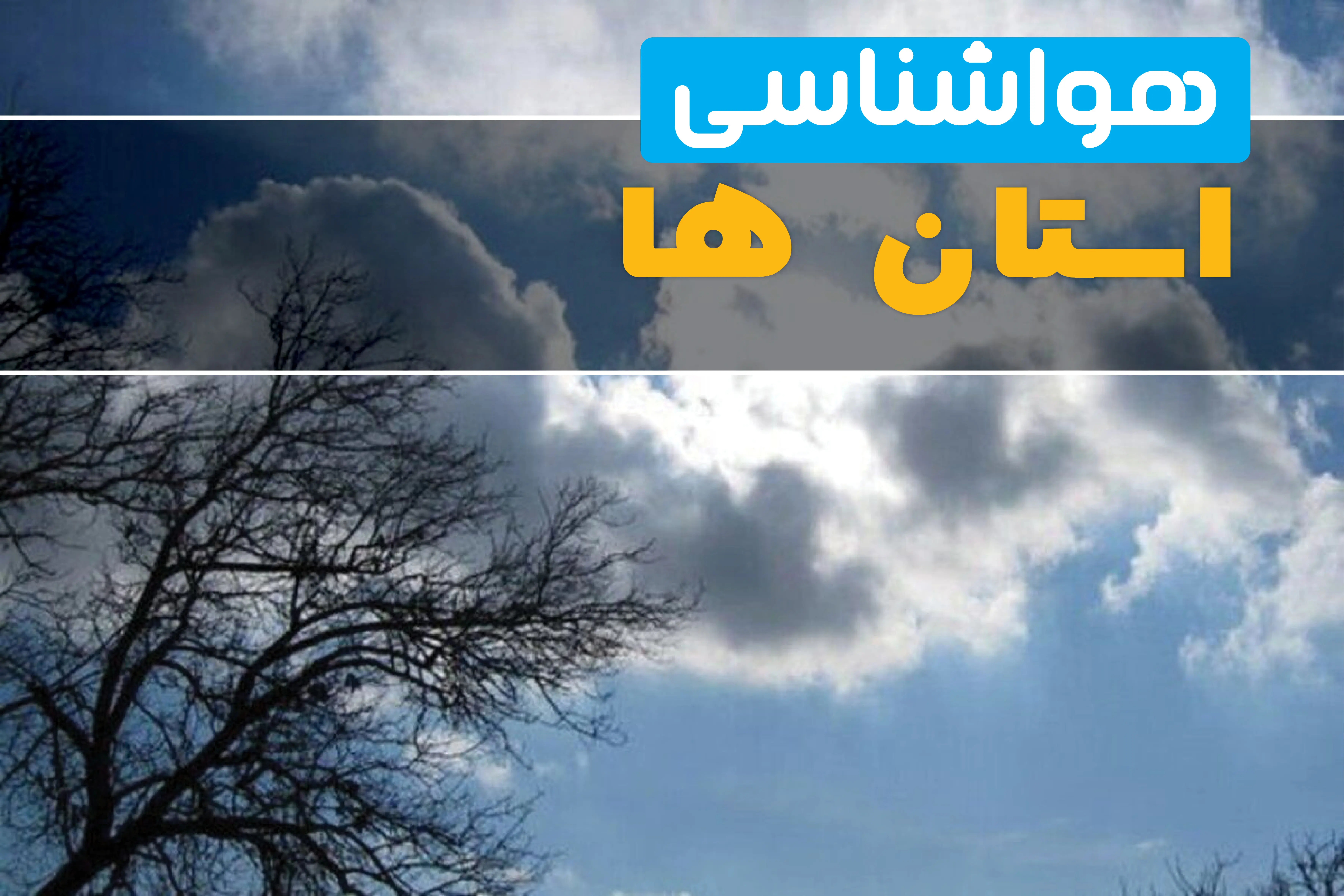 پیش بینی وضعیت آب و هوا استان ها فردا جمعه ۱ اسفند ۱۴۰۴ + هواشناسی ایران فردا + وضعیت هوای فردا ایران