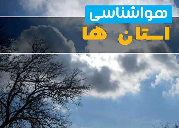 پیش بینی وضعیت آب و هوا استان ها فردا دوشنبه ۲۶ مرداد 