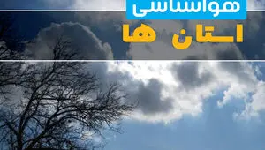پیش بینی وضعیت آب و هوا استان ها فردا دوشنبه ۲۶ مرداد 