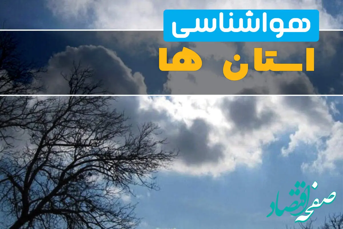 وضعیت هواشناسی استان ها فردا جمعه ۲ خرداد ۱۴۰۴ + وضعیت آب و هوای استان ها | هشدار سازمان هواشناسی به ۱۶ استان کشور