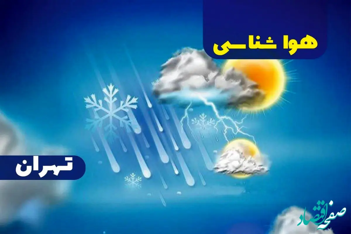 پیش بینی وضعیت آب و هوا تهران فردا جمعه ۳۰ آذر ماه ۱۴۰۳ | هواشناسی تهران ۲۴ ساعت آینده