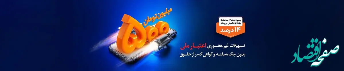 پرداخت تسهیلات طرح اعتبار ملی با هدف تقویت اقتصاد خانوارها