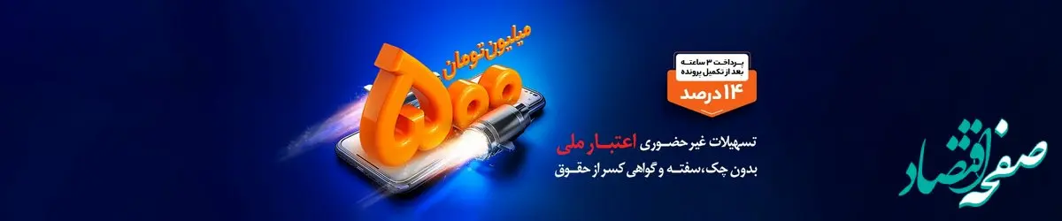 پرداخت تسهیلات طرح اعتبار ملی با هدف تقویت اقتصاد خانوارها