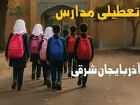 مدارس آذربایجان شرقی فردا شنبه ۱۹ مهر ماه ۱۴۰۴ تعطیل است؟ | تعطیلی مدارس تبریز فردا نوزدهم مهر ۱۴۰۴