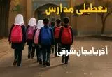 مدارس آذربایجان شرقی فردا شنبه ۱۹ مهر ماه ۱۴۰۴ تعطیل است؟ | تعطیلی مدارس تبریز فردا نوزدهم مهر ۱۴۰۴