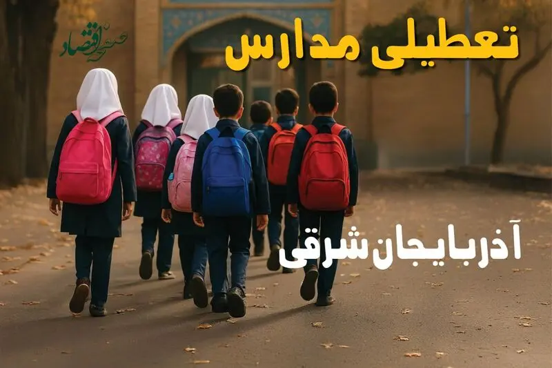 تعطیلی مدارس آذربایجان شرقی