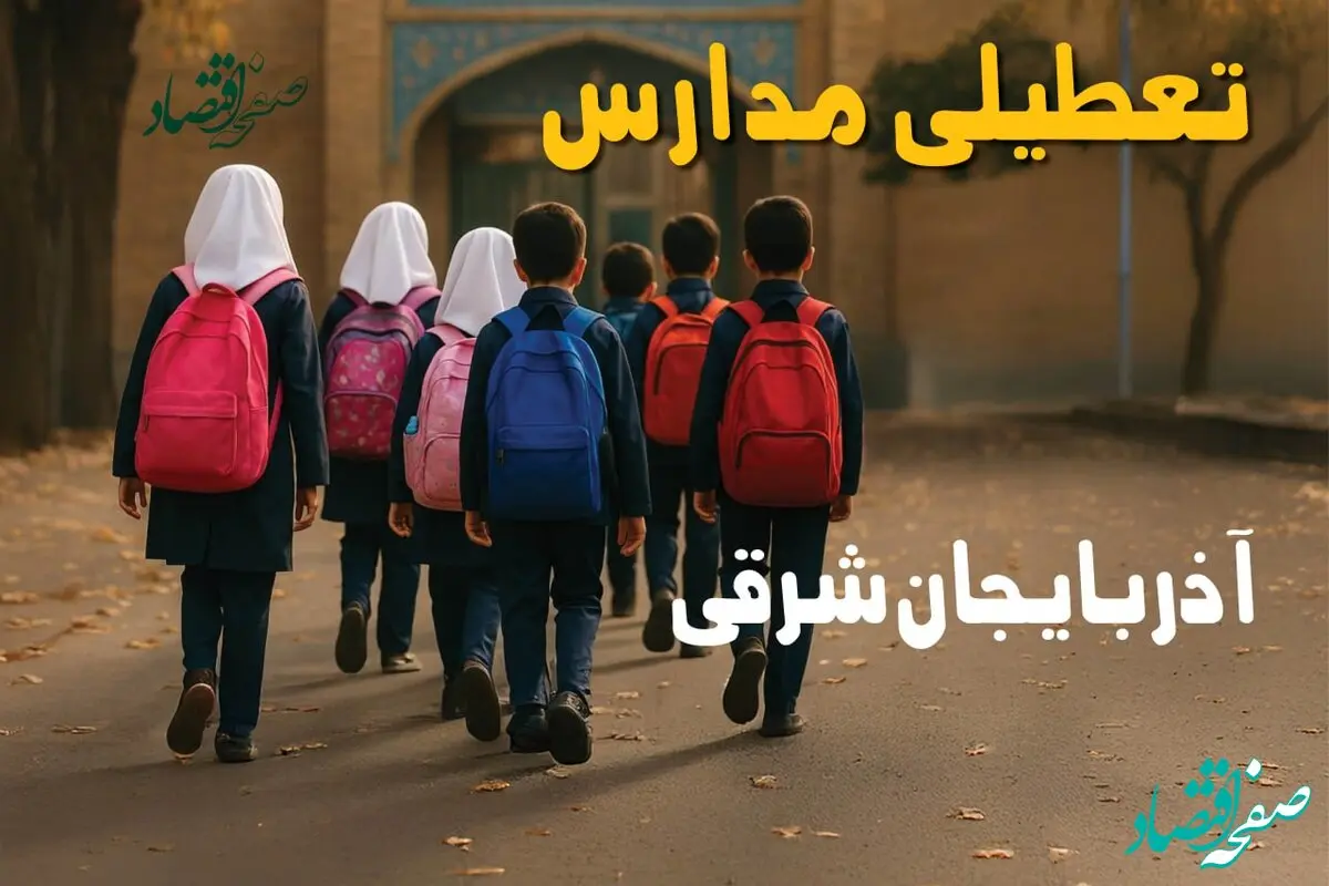 تعطیلی مدارس آذربایجان شرقی فردا سه شنبه ۶ آبان ۱۴۰۴ | مدارس تبریز فردا تعطیل است؟ 