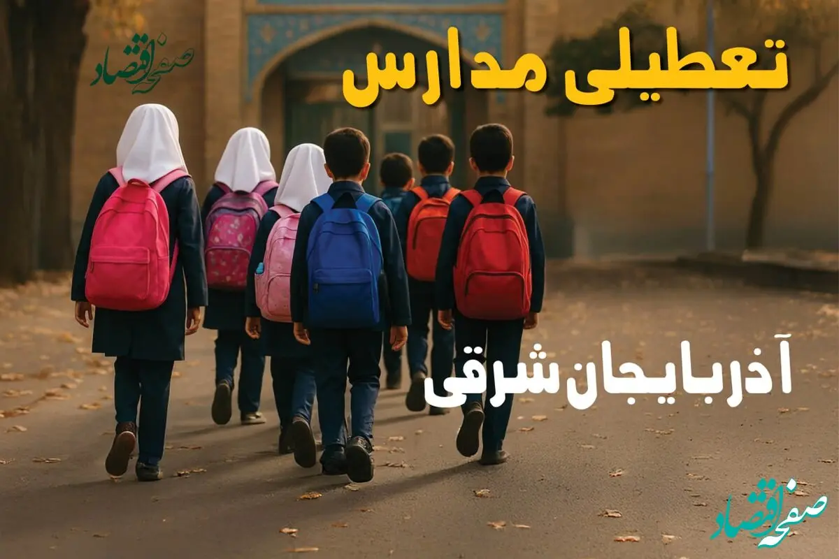 مدارس آذربایجان شرقی فردا شنبه ۱۹ مهر ماه ۱۴۰۴ تعطیل است؟ | تعطیلی مدارس تبریز فردا نوزدهم مهر ۱۴۰۴