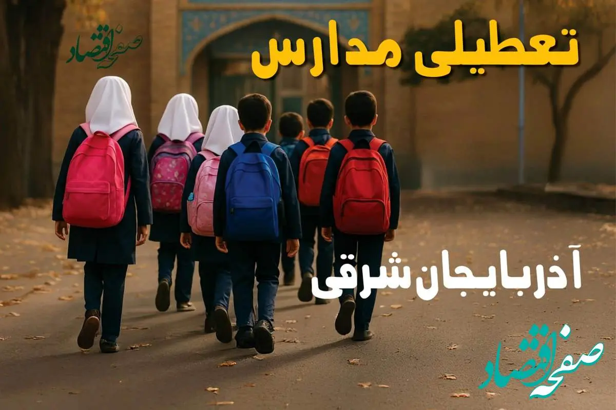 مدارس آذربایجان شرقی فردا شنبه ۱۹ مهر ماه ۱۴۰۴ تعطیل است؟ | تعطیلی مدارس تبریز فردا نوزدهم مهر ۱۴۰۴