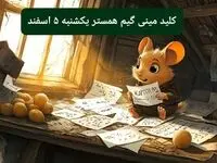 کلید مینی گیم همستر کامبت امروز یکشنبه ۵ اسفند ۱۴۰۳