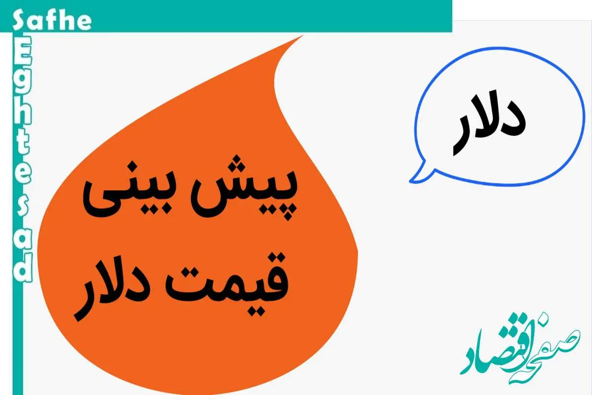 دلار دوباره سقوط می کند؟ / پیش بینی قیمت دلار فردا سه شنبه ۲۲ آبان ماه ۱۴۰۳ 