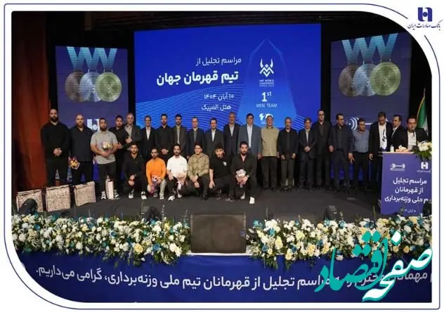 ​تجلیل از قهرمانان تیم ملی وزنه‌برداری در آیین ویژه بانک صادرات ایران / تأکید بر تداوم حمایت از قهرمانی، رفتار پهلوانی و اخلاق ورزشی