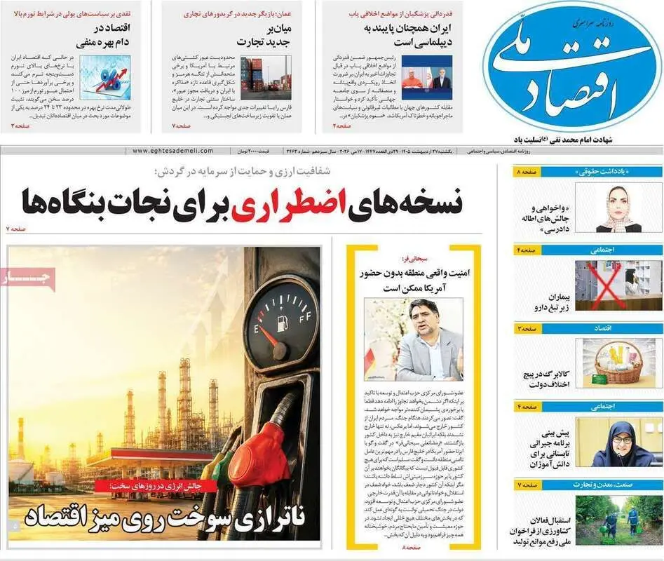 صفحه اول روزنامه‌های اقتصادی امروز 27 اردیبهشت