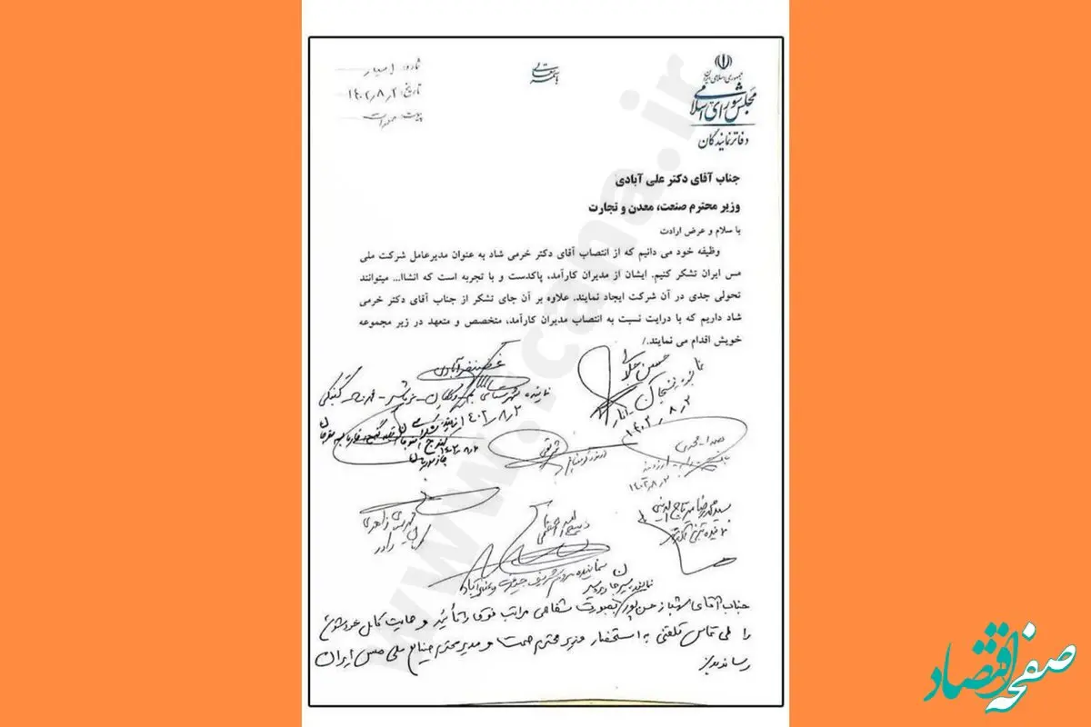 نامه جمعی از نمایندگان به وزیر صمت برای انتصابات جدید در شرکت ملی مس ایران