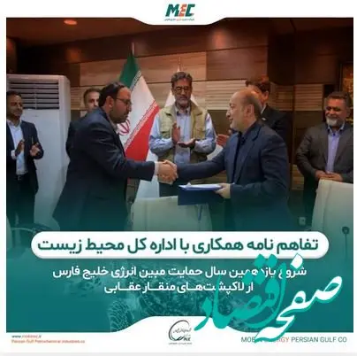 شروع یازدهمین سال حمایت شرکت مبین انرژی خلیج فارس از لاکپشت‌های منقار عقابی همزمان با عقد تفاهم‌نامه همکاری با اداره کل محیط زیست استان بوشهر